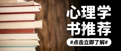 心理学书推荐摄影宣传营销公众号首图