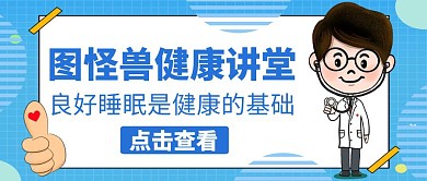 睡眠公众号封面图通用简约蓝色	