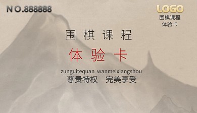 围棋课程体验卡