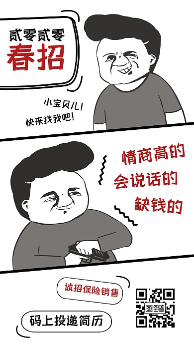 创意条漫风春季招聘保险销售手机海报