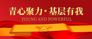 青心聚力基层有我金色公众号封面首图
