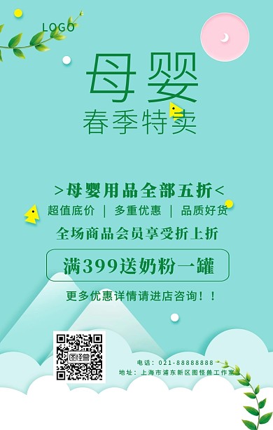 母婴春季特卖手机海报	