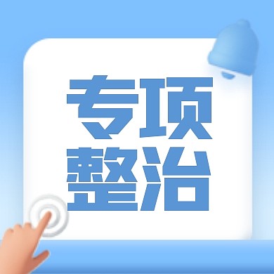 简约专项整治3D次图