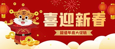 虎年春节迎新春年底活动促销创意公众号首图