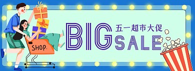 炫彩卡通风格五一超市促销banner海报