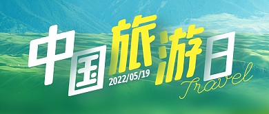 世界旅游日节日祝福风景公众号封面