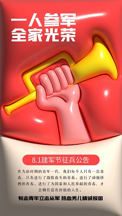 八一建军节征兵膨胀风海报