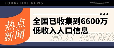 热点新闻低收入人口信息收集公众号封面首图