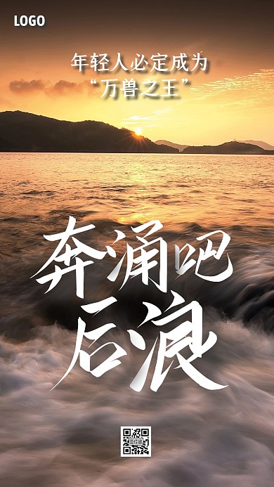 奔涌吧后浪热点话题手机海报