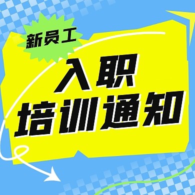 入职通知AIGC黄绿公众号封面次图