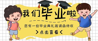 幼儿园毕业典礼邀请函卡通公众号封面首图