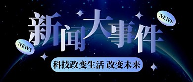 科技新闻大事件科技风公众号首图