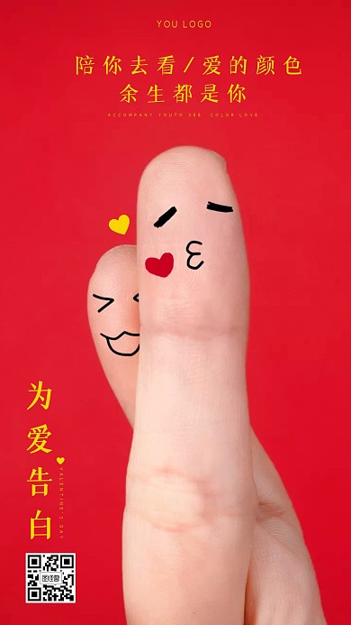 520告白情人节浪漫手指手机营销海报
