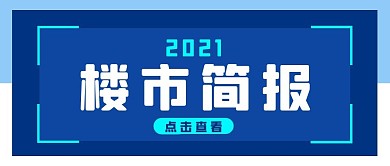楼市简报蓝色简约公众号封面