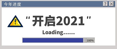 今年进度100％2021你好