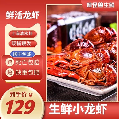 小龙虾餐饮美食海鲜主图直通车