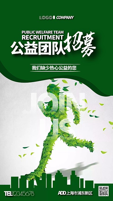 绿色公益团队招募环保宣传手机海报