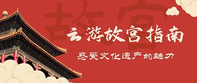 云游故宫祥云红色简约旅行资讯公众号首图