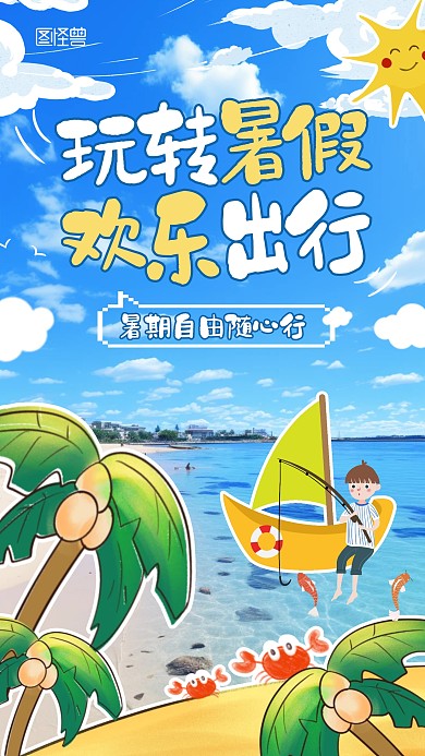 暑期旅游出行创意涂鸦摄影图海报