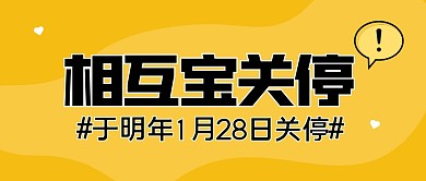 相互宝于1月28日关停公众号封面首图