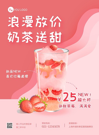 粉色简约几何情人节奶茶活动海报