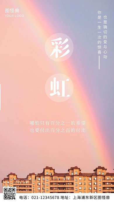 彩虹粉色温暖简约风手机海报