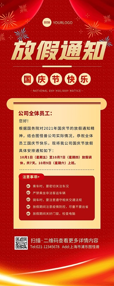 红色简约大气国庆节放假通知营销长图