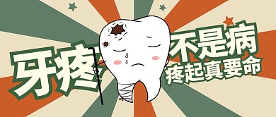 牙疼彩色卡通公众号首图