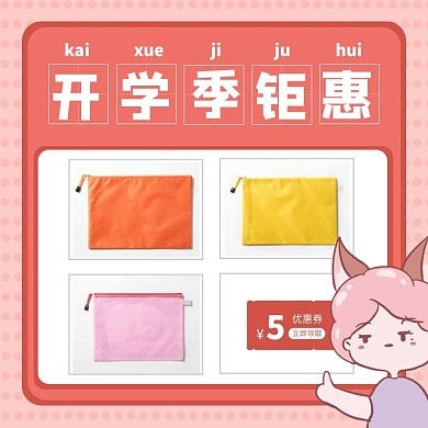 粉色创意开学季钜惠文具促销主图直通车