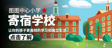 寄宿学校教学楼树木卡通公众号封面