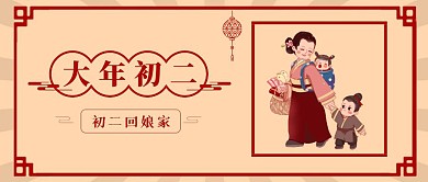 春节祝福系列大年初二公众号首图