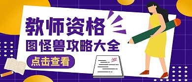 公众号封面教师资格通用卡通紫色