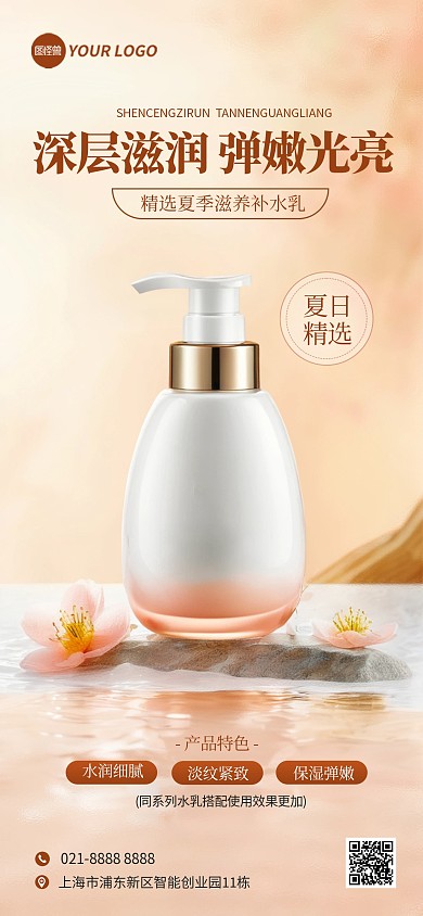 夏季美容美妆产品展示营销宣传全屏海报