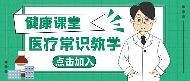医疗公众号封面卡通手绘通用绿色