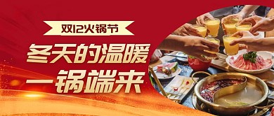 双十二火锅节餐饮节日促销狂欢首图