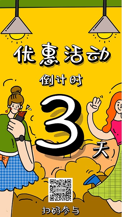简约卡通优惠活动倒计时海报