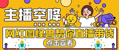 主播空降黄色卡通简约公众号封面