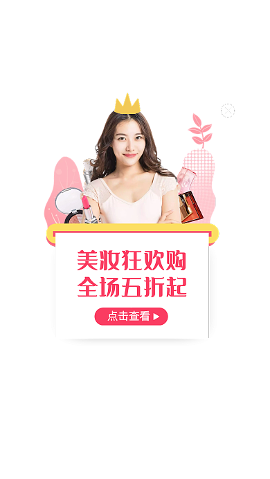 手绘风美妆促销活动弹窗广告