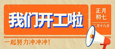 我们开工啦冲创意公众号封面