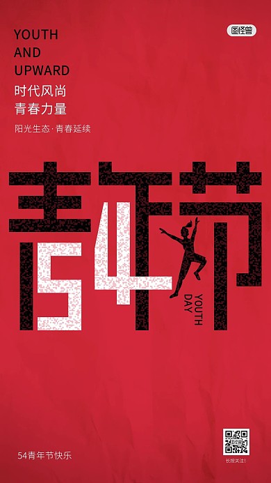五四青年节创意字体简约质感手机海报