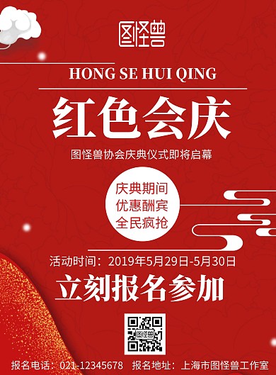 红色背景红色会庆简约宣传海报