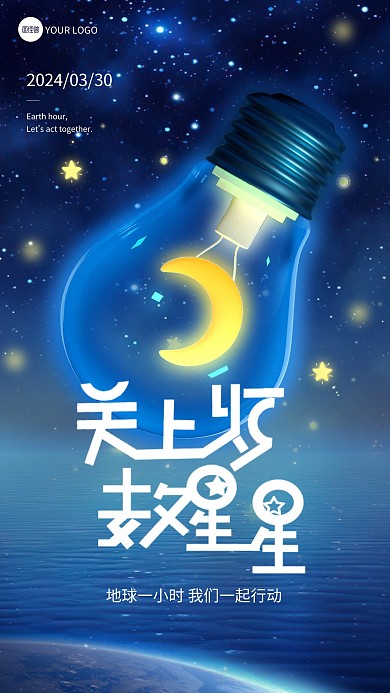 蓝色创意地球一小时手机海报