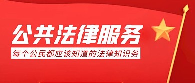 公共法律简约彩色营销红包公众号封面