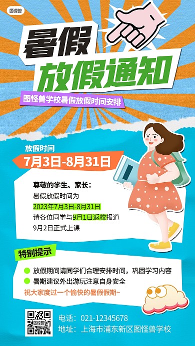 中小学暑假放假通知拼贴海报
