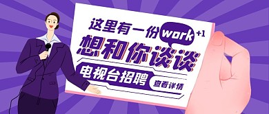 紫色创意电视台招聘