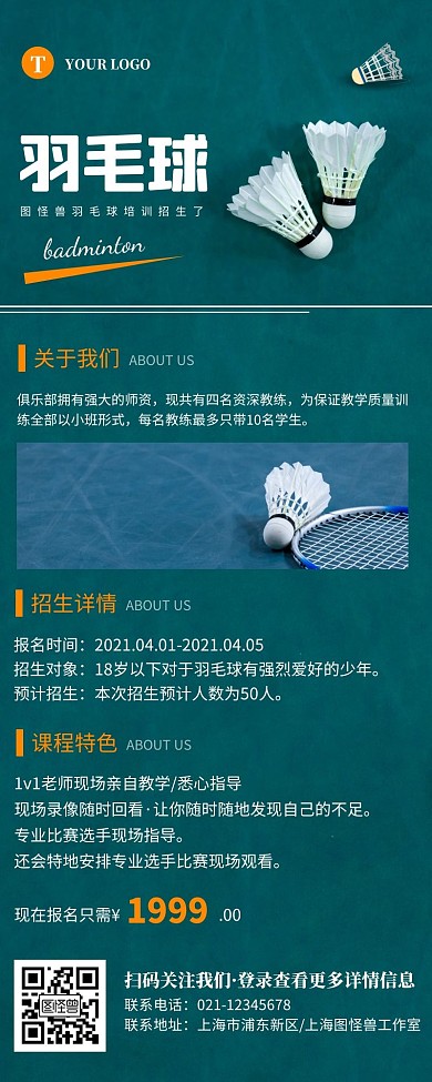简约青绿色羽毛球招生培训营销长图