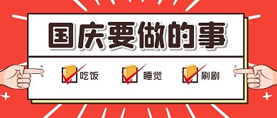 国庆放假大字卡通公众号封面首图