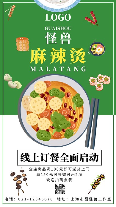 绿色手绘风麻辣烫店铺商店线上销售营业海报