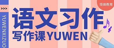 语文习作写作作文小学生培训首图公众号封面