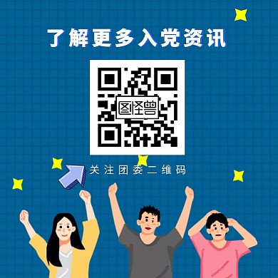 团委关注二维码蓝色卡通